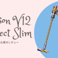 Dyson V12 Detect Slim をレビュー！気になる使い心地、買ってよかった4つの点と特徴。